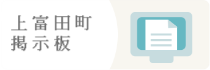 上富田町掲示板
