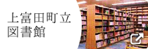 上富田町立図書館