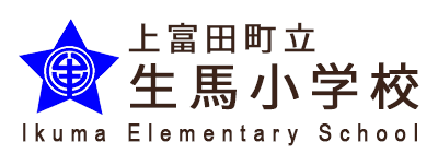 生馬小学校