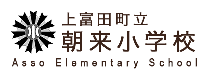 朝来小学校