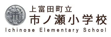 市ノ瀬小学校