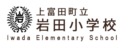 岩田小学校