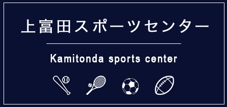 上富田スポーツセンター