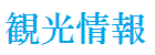 口熊野かみとんだ観光ガイドバナー