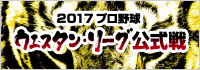 2017プロ野球ウェスタンリーグ公式戦