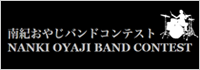 南紀おやじバンドコンテスト