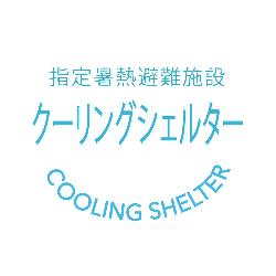 クーリングシェルター・マーク