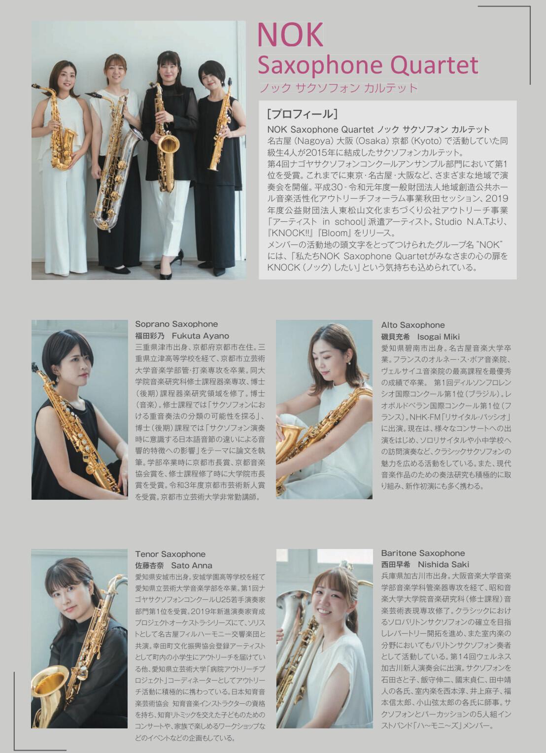 ノックサクソフォンカルテットリサイタル