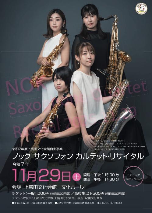 ノックサクソフォンカルテットリサイタル