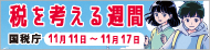 令和8年度税を考える週間