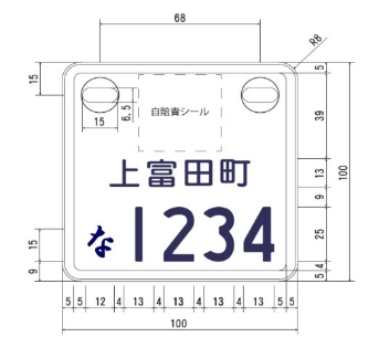 特定小型原動機付自転車標識（上富田町）