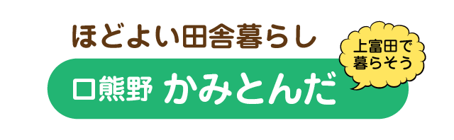 ほどよい田舎暮らし　口熊野 かみとんだ