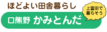 ほどよい田舎暮らし　口熊野 かみとんだ