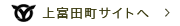 上富田町サイトへ