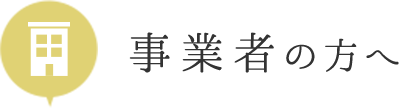 事業者の方へ