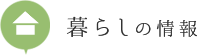 暮らしの情報