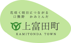 花咲く明日につながる口熊野　かみとんだ 上富田町 KAMITONDA TOWN