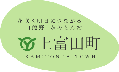 花咲く明日につながる口熊野　かみとんだ 上富田町 KAMITONDA TOWN