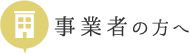 事業者の方へ