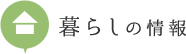 暮らしの情報