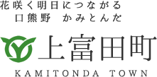 花咲く明日につながる口熊野　かみとんだ 上富田町 KAMITONDA TOWN