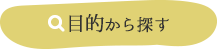 目的から探す