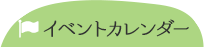 イベントカレンダー