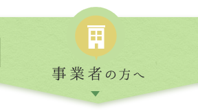 事業者の方へ