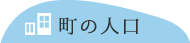 町の人口