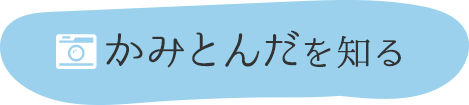 かみとんだを知る