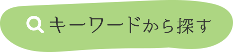 キーワードから探す