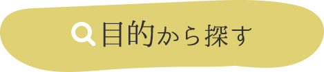 目的から探す